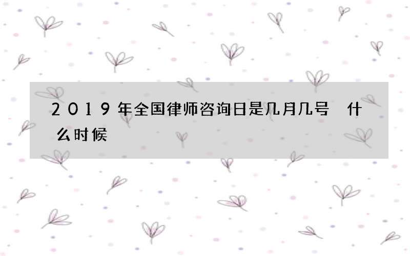2019年全国律师咨询日是几月几号 什么时候